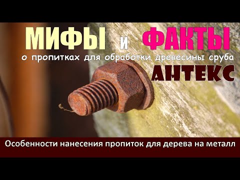 Видео: МИФЫ и ФАКТЫ о пропитках АНТЕКС и их влиянии на ГВОЗДИ и саморезы при обработке ими бревна и бруса.