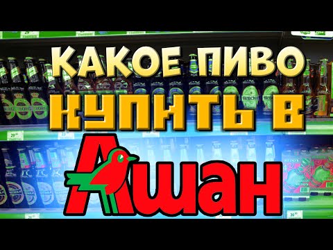 Видео: КАКОЕ ПИВО КУПИТЬ В АШАНЕ