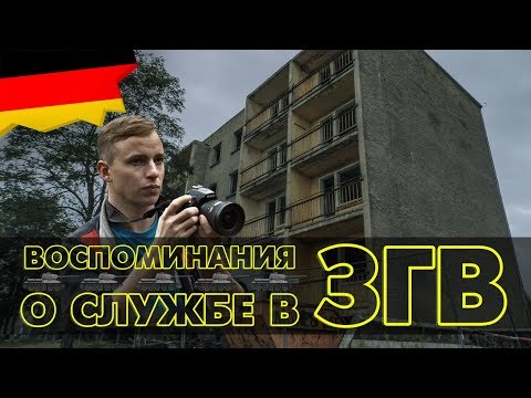 Видео: ЕП17 #32 Интервью - воспоминания о службе в Германии