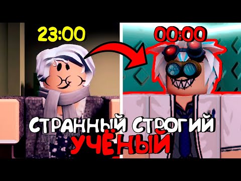 Видео: 😱СТРАННЫЙ СТРОГИЙ УЧЕНЫЙ В РОБЛОКС