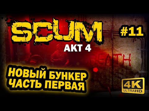 Видео: SCUM ➤ 4К. АКТ 4. Глава 11: ЗАБРОШЕННЫЙ БУНКЕР. ПЕРВЫЙ УРОВЕНЬ | СКАМ 2024 | ГДЕ ИСКАТЬ СВЕЧИ, КАРТУ