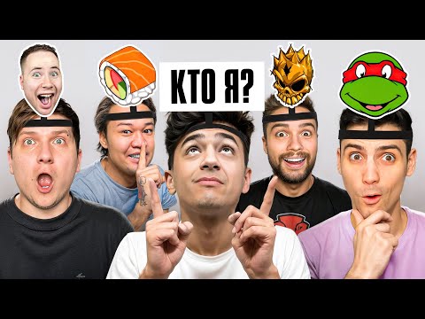 Видео: УГАДАЙ КТО Я? (ft. Веля, Рик, Ерокс, Риттер, Дина)