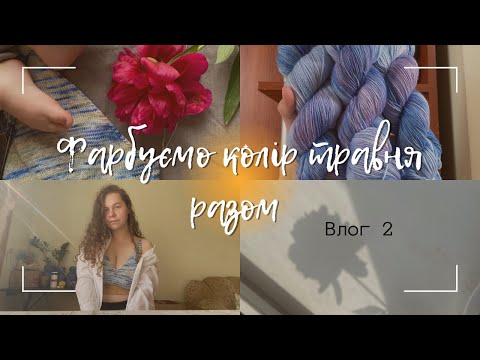 Видео: Фарбую пряжу (показую увесь процес) • готовий топ • колаборація із @irenama