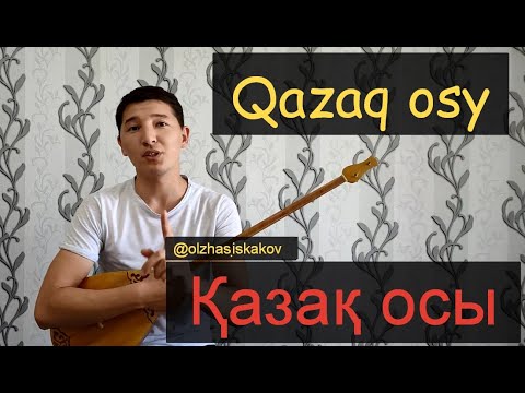 Видео: Қазақ осы ( домбыра үйрену) Искаков Олжас / Қазақ осы на домбре / Домбыра сабақтары
