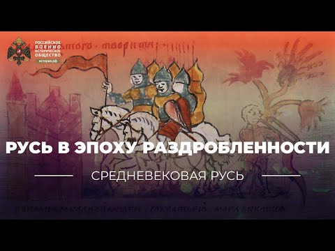 Видео: Русь в эпоху раздробленности