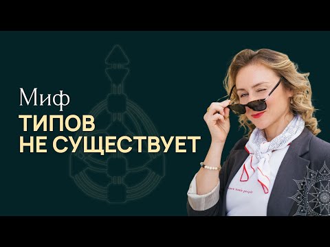 Видео: Мифы Дизайна Человека - Типов не существует