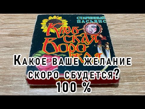 Видео: 100 % Какое ваше желание скоро сбудется? гадание на пасьянсе