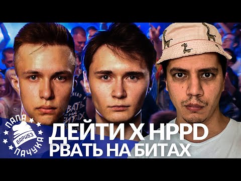Видео: ДЕЙТИ х HPPD - РВАТЬ НА БИТАХ 2 (РЕАКЦИЯ) - НАРЕЗКА СО СТРИМА