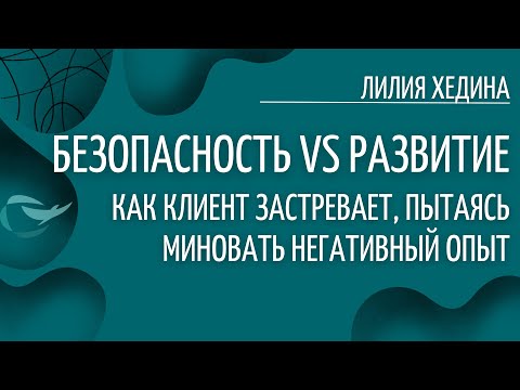 Видео: Безопасность vs развитие: как клиент застревает, пытаясь миновать негативный опыт. Лилия Хедина.