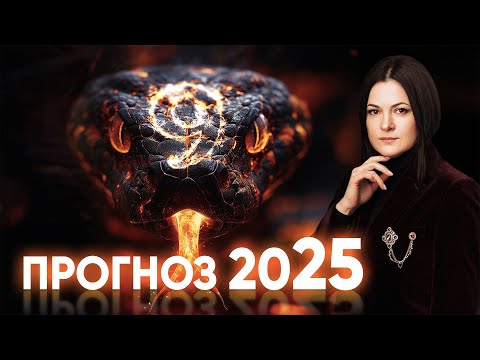 Видео: Прогноз на 2025. Какие события потрясут мир? Кто окажется в эпицентре катастроф?