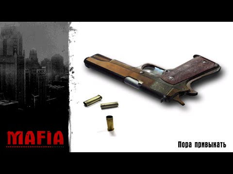 Видео: Mafia: The City of Lost Heaven [PC 2002] - 7. Пора привыкать 2K60FPS