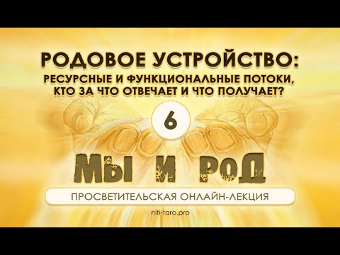 Видео: 6. Мы и Род: ресурсные и функциональные потоки