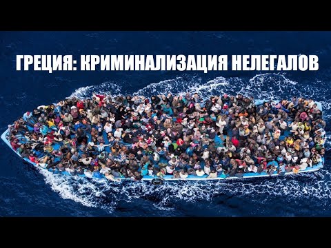 Видео: Греция: криминализация незаконного въезда И пребывания!