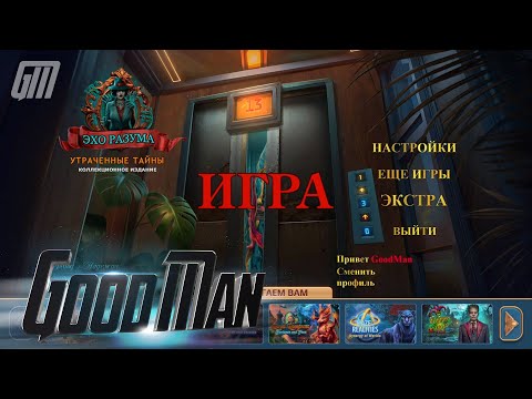 Видео: 🎮 Live-прохождение Эхо разума: Утраченные тайны. Коллекционное издание ➠ Часть 1