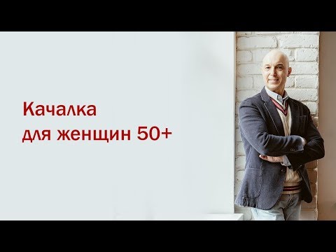 Видео: Разбор мифов из качалки. 2 Вебинар. Качалка для женщин 50+