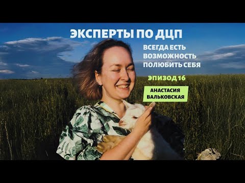 Видео: #экспертыподцп. Выпуск № 16. Сила визажа