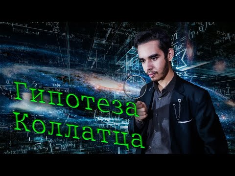 Видео: ГИПОТЕЗА КОЛЛАТЦА. НОВАЯ ВСЕЛЕННАЯ | МАТЕМАТИКА