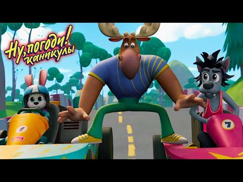 Видео: Ну, погоди! Каникулы 🐺 Картинг 🐰 Премьера на канале Союзмультфильм HD