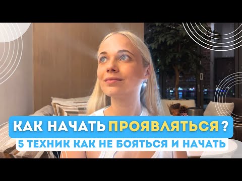 Видео: Как НЕ БОЯТЬСЯ ПРОЯВЛЯТЬСЯ? 5 ТЕХНИК как начать