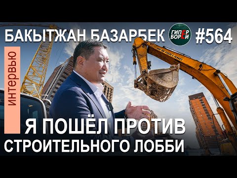 Видео: RAMS лоббирует сын ЭРДОГАНА? Депутат против строительного ЛОББИ: Бакытжан БАЗАРБЕК – ГИПЕРБОРЕЙ №564