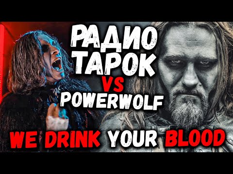 Видео: POWERWOLF vs RADIO TAPOK - We Drink Your Blood | Кто круче?!