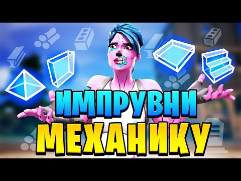 Видео: ✅ ТЫ СТАНЕШЬ КИБЕРСПОРТСМЕНОМ ПОСЛЕ ЭТОГО ВИДЕО 😱 | Фишки и Советы По Импруву Фортнайт 😍