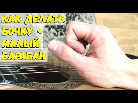 Видео: РИТМ И БАРАБАН НА ГИТАРЕ // ОСНОВЫ ФИНГЕРСТАЙЛА - Максим Стерхов