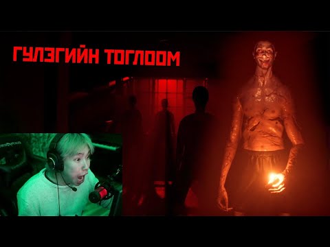 Видео: ГУЛЭГИЙН ТОГЛООМ | FROM THE DARKNESS