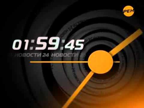 Видео: Конец эфира РЕН-ТВ (21.04.2010)