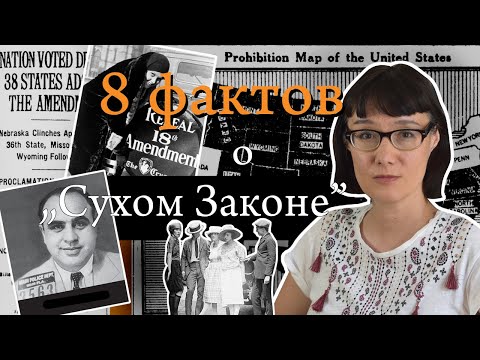 Видео: 8 фактов о "Сухом законе" в США, которые вы, вероятно, не знали (или только думали, что знаете)