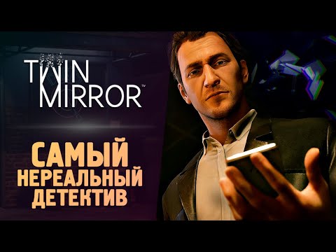 Видео: НЕРЕАЛЬНЫЙ ДЕТЕКТИВ - Twin Mirror - Прохождение