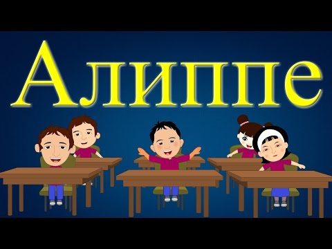 Видео: Алиппе | Киргизский Алфавит для Детей | Киргизские Детские Песни | Muzбилим | Замира Сатыбалдиева