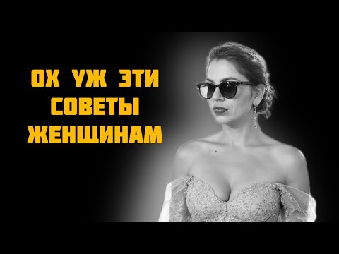 Видео: Советы для женщин в интернете 