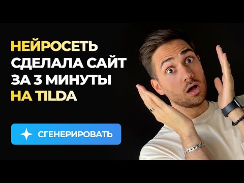 Видео: ИИ сделал полноценный сайт на Тильде за 3 минуты