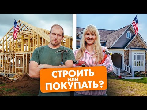 Видео: СТРОИТЬ или ПОКУПАТЬ? Покупка недвижимости в США