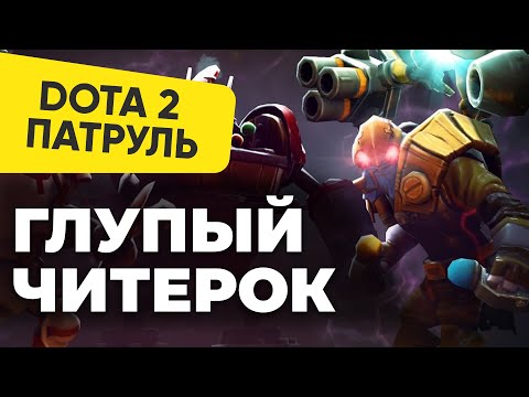 Видео: ОЧЕНЬ ГЛУПЫЙ ЧИТЕР TINKER(блинк под себя с закрытыми глазами) | DOTA 2 ПАТРУЛЬ #107