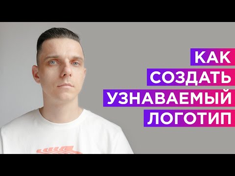 Видео: ТОП-5 советов по созданию узнаваемого логотипа (Как создать узнаваемый логотип?)