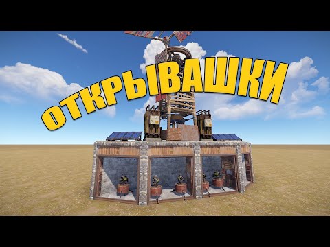 Видео: Как сделать открывашки в rust. Большой гайд на открывающиеся турели