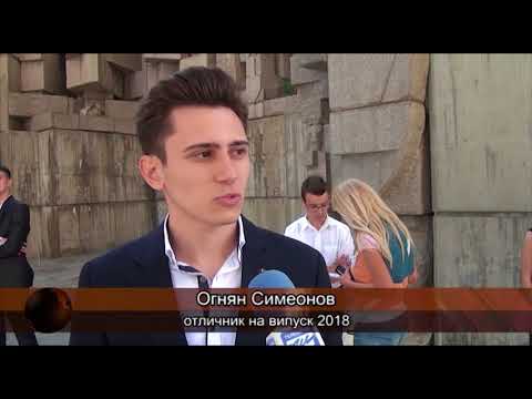 Видео: Наградиха отличниците на Випуск’2018