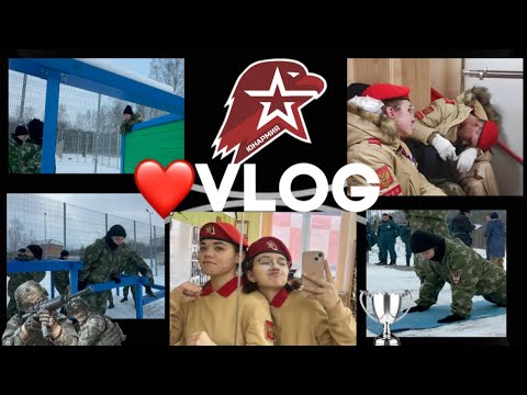 Видео: Юнармия влог! Солнечногорск, соревнования. Юнармейский набат.