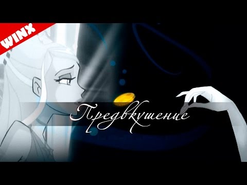 Видео: Предвкушение [WINX] {Bloom/Stella}