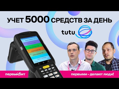 Видео: ИНВЕНТАРИЗАЦИЯ ЗА ДЕНЬ С ТСД И RFID-МЕТКАМИ | Первый Бит