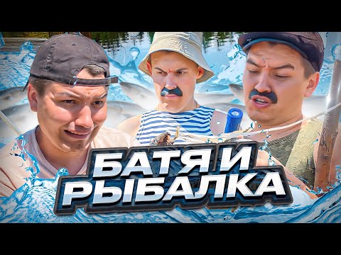 Видео: БАТЯ И РЫБАЛКА😂