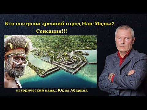 Видео: Кто построил древний город Нан-Мадол? Сенсация!