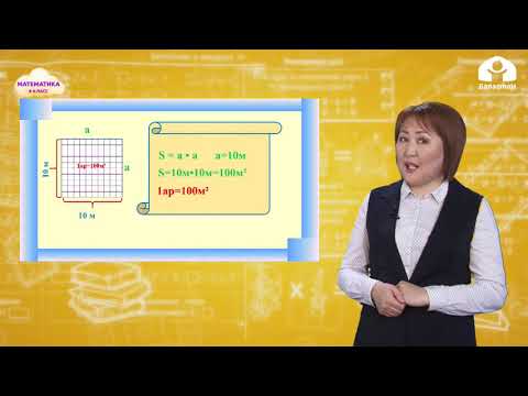 Видео: МАТЕМАТИКА 4-класс / Аянттын чен бирдиктеринин байланышы / ТЕЛЕСАБАК 3.03.21