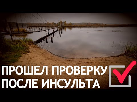 Видео: Жесткая проверка равновесия после инсульта.