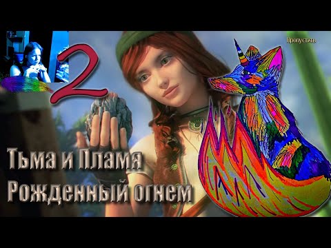 Видео: Тьма и Пламя. Рожденный огнем. Часть 2