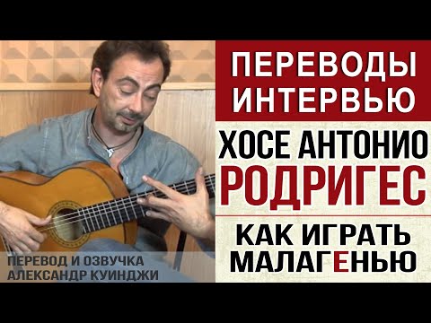 Видео: Испанская гитара Фламенко. Хосе Антонио Родригес. Как играть малагенью.