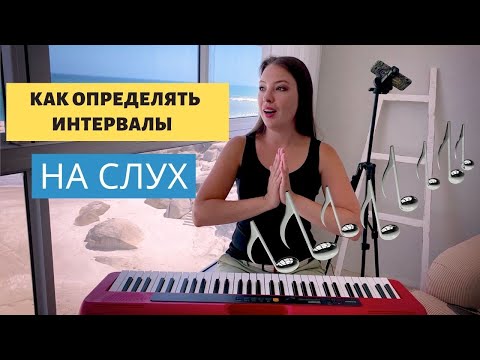 Видео: Как определять интервалы на слух | 0+