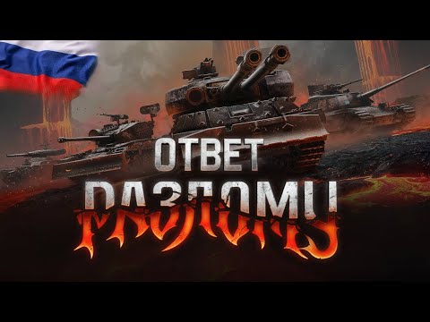 Видео: Мир Танков. Разлом. Бессмертный. Критично. Победа. 